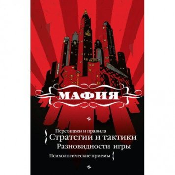 Мафия. Книга + колода из 27 карт.-2