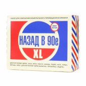 Набор «Назад в 90-е» XL